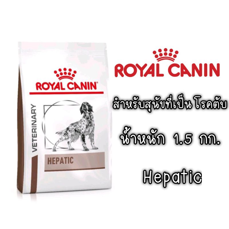 Royal Canin Hepatic สำหรับ สุนัข โรคตับ ขนาด 1.5 kg ชนิดเม็ด ค่าส่งถูก