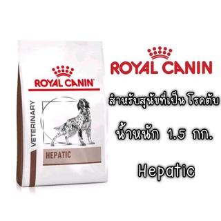 Royal Canin Hepatic สำหรับ สุนัข โรคตับ ขนาด 1.5 kg ชนิดเม็ด ค่าส่งถูก