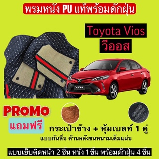 วีออส พรมหนังปูพื้นรถ 7D พร้อมดักฝุ่น Toyota Vios เข้ารูปเต็มคัน แจ้งรายลัเอียด - ปี ผ่านแชท ได้เลยค่ะ