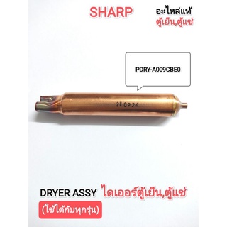 DRYERไดเออร์ตู้เย็น,ตู้แช่SHARP(ใช้ได้กับทุกรุ่น)แท้