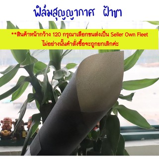 ฟิล์มสุญญากาศ ฝ้าชา หน้ากว้าง60/90/120cm ราคาต่อ1เมตร-