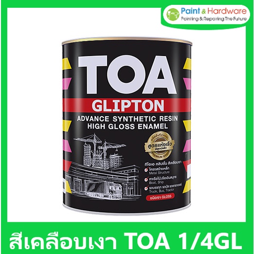 TOA Glipton สีเคลือบเงา ทีโอเอ กลิปตัน / สีรองพื้นกันสนิม แดง เทา / สีรองพื้นไม้ ขนาด 0.946 ลิตร