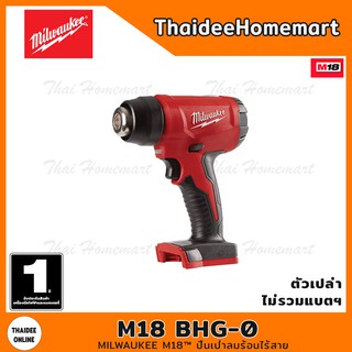 MILWAUKEE เครื่องเป่าลมร้อนไร้สาย 18V รุ่น M18 BHG-0 (ตัวเปล่าไม่รวมแบตฯ) รับประกันศูนย์ 1 ปี ปืนเป่าลมร้อนไร้สาย