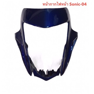 หน้ากาก ไฟหน้า SONIC NEW ปี 2004 โซนิคนิว