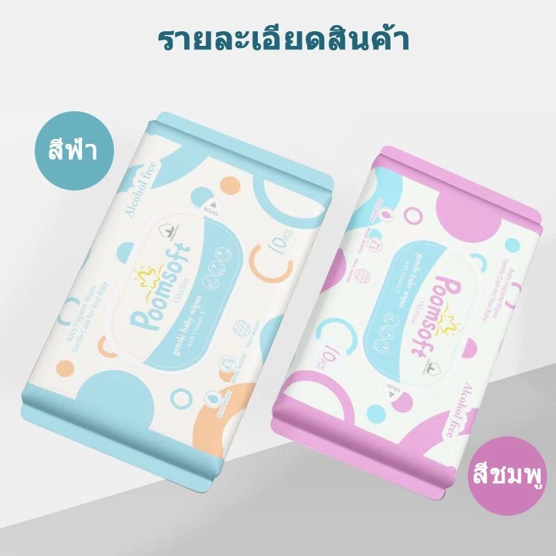 Poomsoft ทิชชู่เปียก ทิชชู่เปียกทำความสะอาด ถูกที่สุด baby wet wipes 10แผ่น กระดาษเปียก thumbnail 4