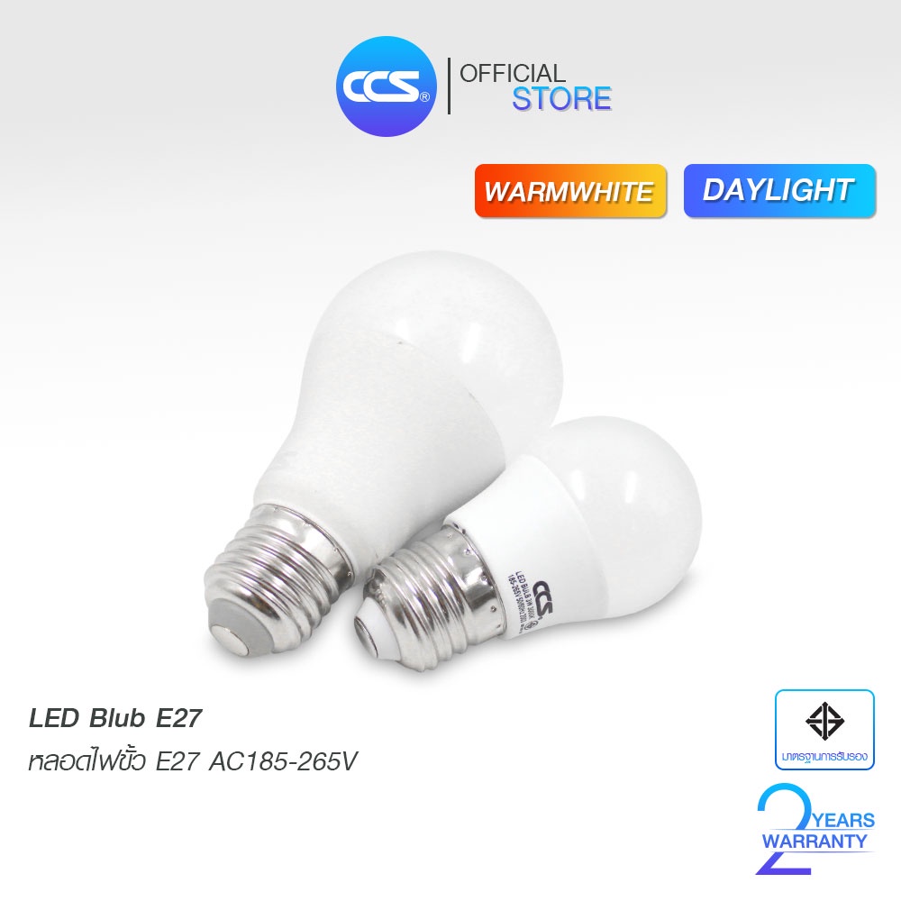 หลอดไฟ LED Bulb ขั้ว E27 แบรนด์ CCS แสงวอมไวท์ 3000K / แสงเดย์ไลท์ 6500K