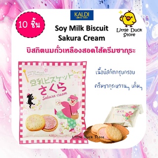 [Exp.18/08/22] 🌸Kaldi Soymilk Biscuit with Sakura Cream บิสกิตนมถั่วเหลืองครีมซากุระ🌸