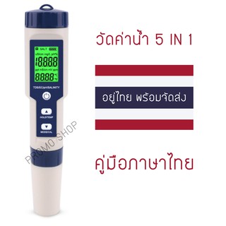 เครื่องวัดค่าน้ำ S5 Pro 5in1  PH+EC+TDS+Salinity+Temperature (ของอยู่ไทยพร้อมส่ง)​🇹🇭