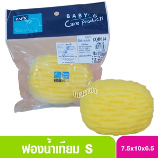 Papa ปาป้า ฟองน้ำเทียมอาบน้ำทารกไซส์ S EQB-014