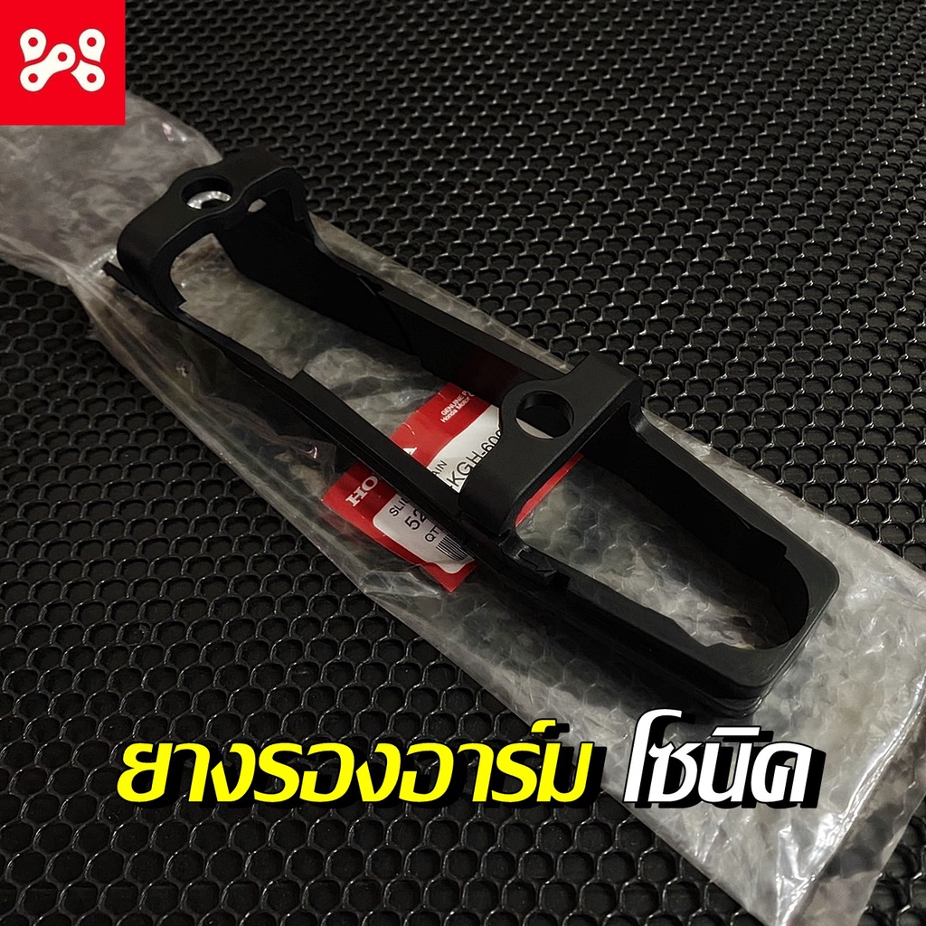 ยางรองโซ่อาร์มเดิม โซนิค แท้เบิกศูนย์ 52170-KGH-600 แผ่นรองอาร์มโซนิค ยางรองอาร์มโซนิค ตัวรองอาร์ม โซนิค