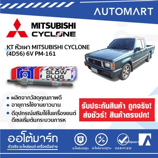 KT หัวเผา MITSUBISHI CYCLONE (4D56) 6V PM-161 จำนวน 1 หัว