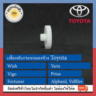 (ส่งฟรี) เฟืองพับกระจกมองข้าง Toyota (Yaris,Wish,Vigo,Fortuner,Prius,Alphard,Vellfire)