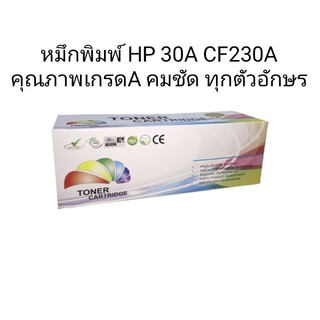 ตลับเลเซอร์รุ่น HP 30A CF230A สำหรับเครื่องรุ่น HP M203dn/ M203dw/ M227d/ M227sdn/ M227fdn (หมึกเทียบเท่า)