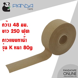 PANDATAPE กระดาษกาวน้ำรุ่น K 48 มม. x 250 ฟุต