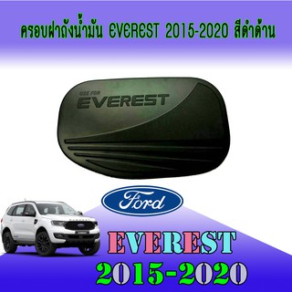 ครอบฝาถังน้ำมัน ฟอร์ด เอเวอเรสต์ FORD Everest 2015-2020 สีดำด้าน