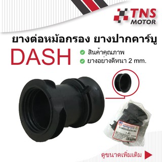 ยางต่อหม้อกรอง  ยางปากคาร์บู ยางปากหม้อกรอง DASH