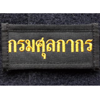 ป้ายปัก M ขนาด 11.5x5.3 CM. ตีนตุ๊กแก