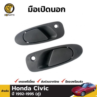 มือเปิดนอก 1 คู่ (ซ้าย+ขวา) สำหรับ Honda Civic 2 Door 1992-1995