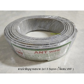 ANT สายไฟ 2x1.5 สายไฟอ่อน สายนำสัญญาณ Speaker Wire ขดละ 100 เมตร