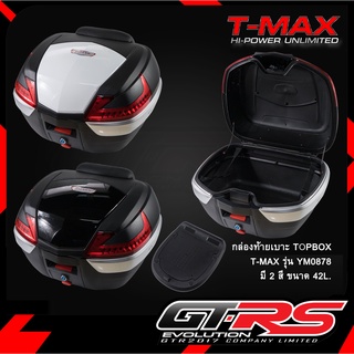 กล่องท้ายเบาะTOPBOX-(T-MAX)-YM0878 42L