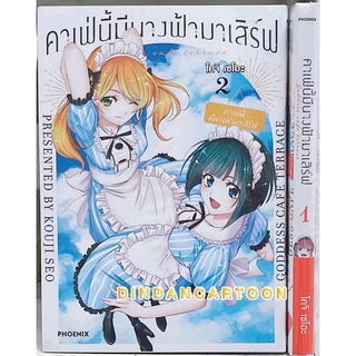 คาเฟ่นี้มีนางฟ้ามาเสิร์ฟเล่ม 1-2 ยกเซท (การ์ตูนมือ1ในซีล)