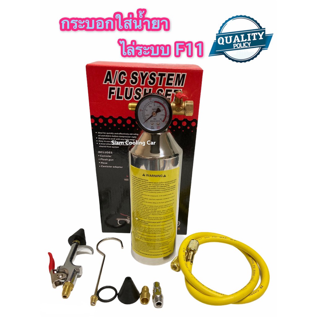 ชุดกระบอกไล่ล้างระบบแอร์ F11 พร้อมเกจ์ มีวาล์วลดแรงดันอัดน้ำยา