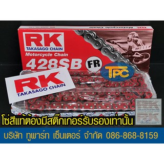 โซ่ RK แดง 428-132 ข้อ FR ใส่อารม์ยืดได้ รับประกันแท้ (ไม่มีโอริง ข้อต่อกิ๊ฟ) ส่ง KERRY