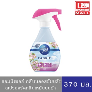 Ambi Pur BLOSSOM  แอมบิเพอร์ สเปรย์ขจัดกลิ่นบนผ้า ผลิตภัณฑ์ขจัดกลิ่นบนผ้า กลิ่นดาวน์นี่บลอสซัม แอนด์ บรีซ 370 มล.