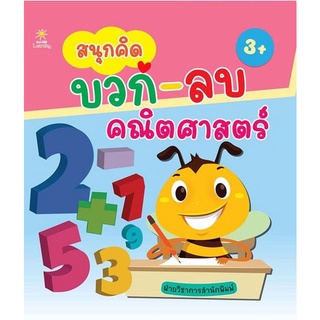 หนังสือ สนุกคิด บวก-ลบ คณิตศาสตร์ : เสริมทักษะเด็ก แบบฝึกหัดคณิตศาสตร์ การคำนวนสำหรับเด็ก