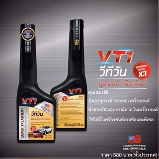 สารเคลือบเครื่องยนต์ VT1 วีทีวัน สตรพิเศษ เข้มข้น 3 เท่า ซุปเปอร์ทรีตเม้นต์ (ใหญ่ยนต์) 250ml.