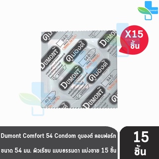 Dumont Comfort ดูมองต์ คอมฟอร์ท ขนาด 54 มม. [แบ่งขาย 15 ชิ้น] ถุงยางอนามัย condom ถุงยาง