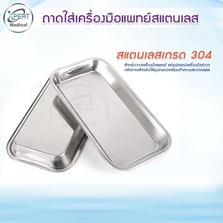 ถาดใส่เครื่องมือแพทย์ ใส่เครื่องมือผ่าตัด ถาดสแตนเลสทางการแพ…