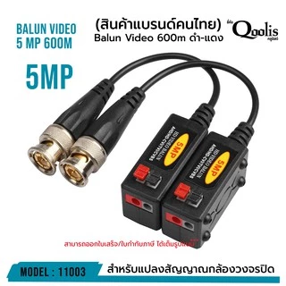 Balun Video 600m 5 Mp รหัส 11003 บาลัน ดำแดง กล้องวงจรปิด 600 เมตร Balun for CCTV