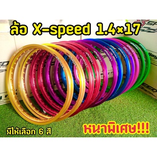 วงล้อ 17*1.4 แบรนด์ X-speed ขอบเรียบหนาพิเศษ งานเเบรนด์พร้อมกล่องอย่างดี