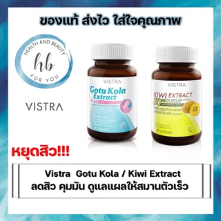 Vistra สูตร Gotu Kola Extract plus Zinc(สีฟ้า) // สูตร Kiwi Extract (สีเขียว) 30 เม็ด