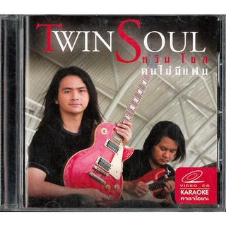 VCD คาราโอเกะ ทวินโชล Twin Soul อัลบั้ม คนไม่มีแฟน  แผ่นแท้ 100 %