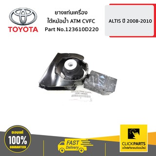 TOYOTA #123610D220 ยางแท่นเครื่องใต้หม้อน้ำ ATM CVFC ALTIS ปี 2008-2010  ของแท้ เบิกศูนย์