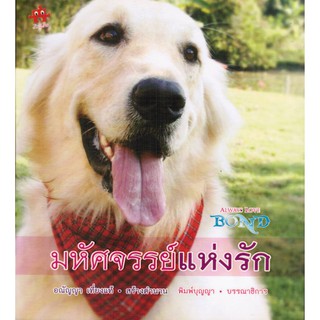 หนังสือน่าอ่าน ลดราคา มหัศจรรย์แห่งรัก [สำนักพิมพ์ วิตตี้กรุ๊ป]