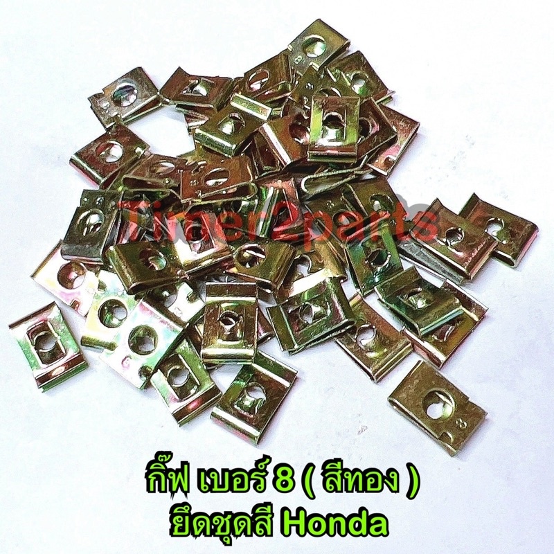 ** กิ๊ฟ (สีทอง) ** เบอร์8 ** ยึดชุดสี honda (ราคา/ตัว)