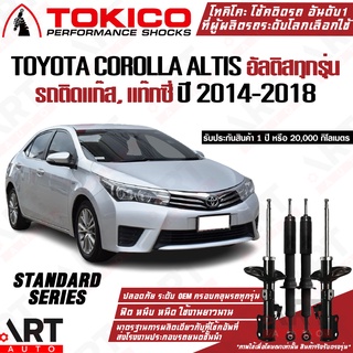 Tokico โช๊คอัพ Toyota corolla altis อัลติสทุกรุ่น,รถติดแก๊ส,แท็กซี่ ปี 2014-ปัจจุบัน โช้คแก๊ส