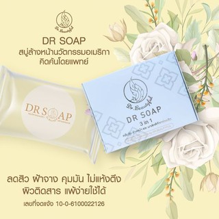 สบู่ DR.Soap ดูแลใบหน้า ผิวแพ้สาร สิวอักเสบ ฝ้า กระ จุดด่างดำ