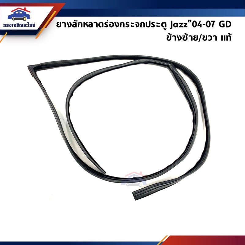(แท้💯%) สักหลาดร่องกระจก / ยางสักหลาดกระจกประตู หน้า / หลัง Jazz GD ปี 2003-2007