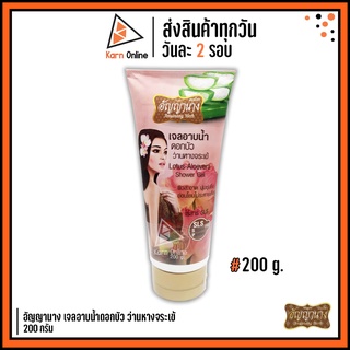 อัญญานาง เจลอาบน้ำดอกบัว ว่านหางจระเข้ (200 ml.)