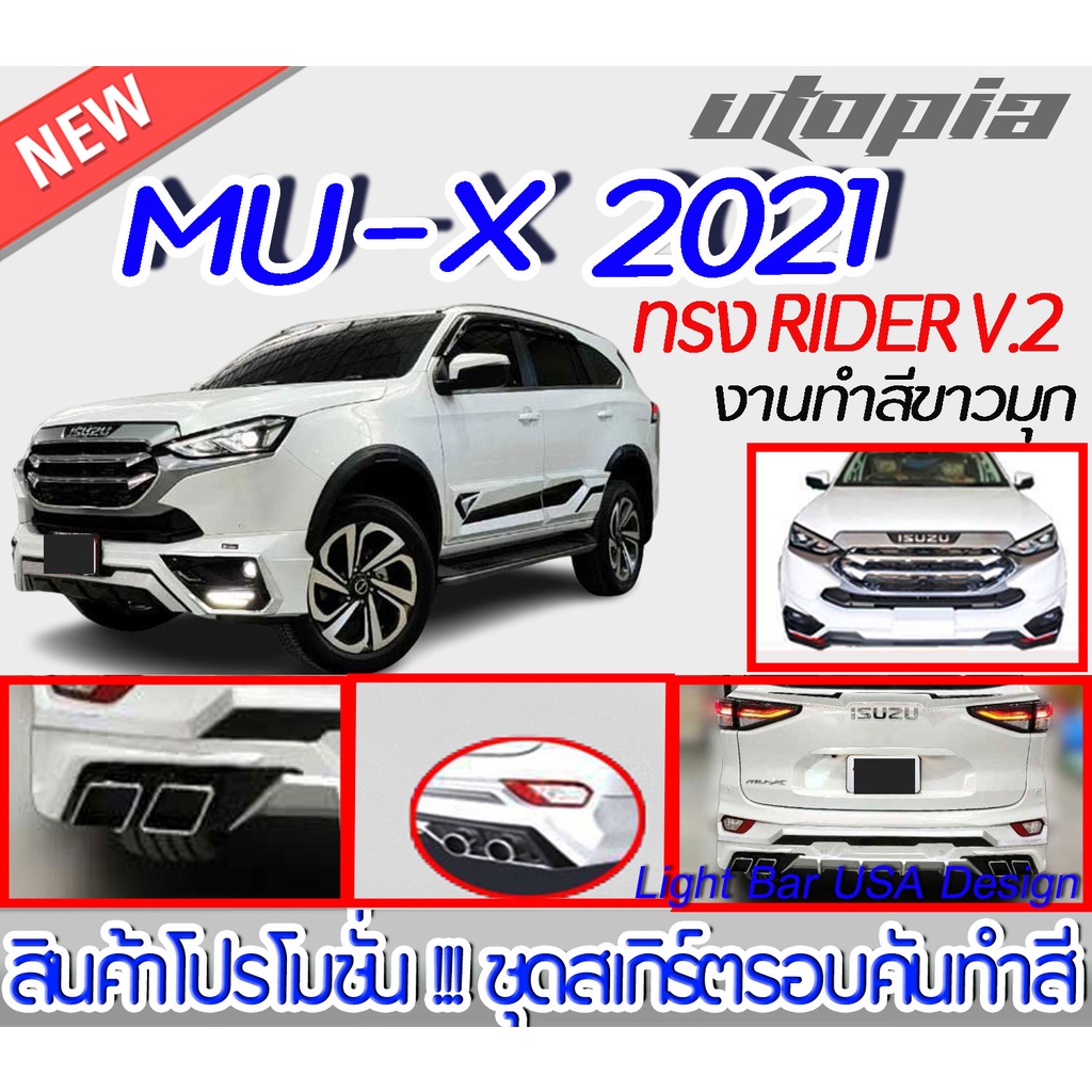 สเกิร์ตหน้า+หลัง MU-X 2021 สเกิร์ตทรง RIDER V.2 พลาสติก ABS งานพิเศษทำสีขาวมุก แถม!!! ท่อหลอก 4 ชิ้น