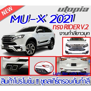 สเกิร์ตหน้า+หลัง MU-X 2021 สเกิร์ตทรง RIDER V.2 พลาสติก ABS งานพิเศษทำสีขาวมุก แถม!!! ท่อหลอก 4 ชิ้น