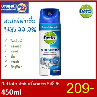 เดทตอล สเปรย์ฆ่าเชื้อโรค Dettol Spray Multi Surface กลิ่น คริสป์บรีซ 450มล