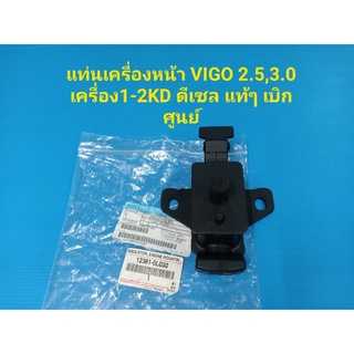 แท่นเครื่องหน้า VIGO,FORTUNER 2.5,3.0 ดีเซล แท้ๆ เบิกศูนย์