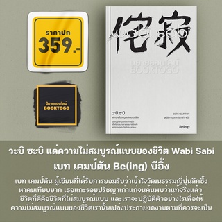 (พร้อมส่ง) วะบิ ซะบิ แด่ความไม่สมบูรณ์แบบของชีวิต Wabi Sabi เบท เคมป์ตัน Be(ing) บีอิ้ง