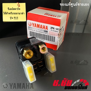 รีเลย์สตาร์ท R15 (2PK-H1940-00)