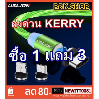 🛒USLION ⭐ซื้อ1ฟรี3 สายชาร์จUSB 3 IN 1 360° หัวแบบแม่เหล็ก 3.A สายชาจ สายชาต สายชาท สายชาด สายชาส สายชาทร์เร็ว สายแท้100